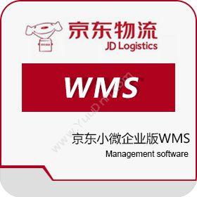 北京京邦达贸易有限公司 京东小微企业版WMS 仓储管理WMS