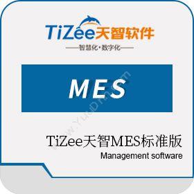 河北天智云科技有限公司 TiZee天智MES标准版 生产与运营