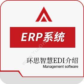 绍兴环思智慧科技股份有限公司 环思智慧-----EDI介绍 企业资源计划ERP