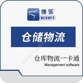 郑州博乐信息技术有限公司 企业仓库物流一卡通系统 WMS仓储管理