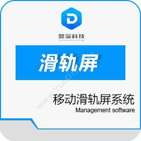 深圳市鼎深电子电动移动滑轨屏系统开发卡券管理