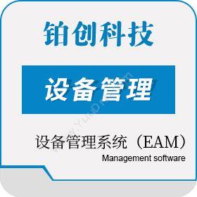南昌铂创智能科技有限公司 设备管理系统（EAM） 设备管理