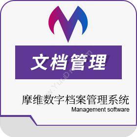 郑州摩维网络科技有限公司 摩维数字档案管理系统 文档管理