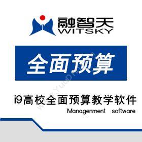 北京融智天管理软件预算管理教学软件 - 融智天预算管理