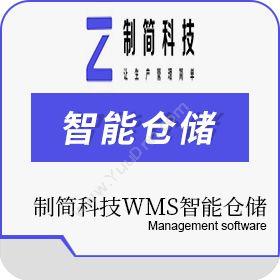 制简网络科技（上海）有限公司 制简科技WMS智能仓储 WMS仓储管理