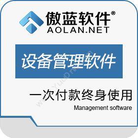 广州市蓝格软件傲蓝医药器械维护管理软件医疗平台