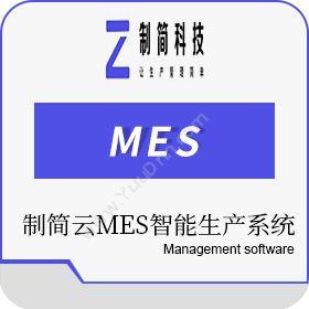 制简网络科技（上海）有限公司 制简云MES智能生产系统 生产与运营