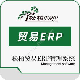 深圳市松柏科技发展有限公司 松柏贸易ERP管理系统 企业资源计划ERP