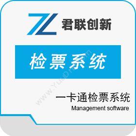 深圳市君联创新科技有限公司 闸机检票系统 一卡通手环消费系统 BI商业智能