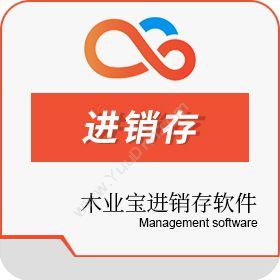 湖南懂火软件科技有限公司 上海木业宝进销存软件 进销存