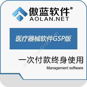 广州市蓝格软件科技有限公司 傲蓝医疗器械进销存管理软件GSP版 进销存