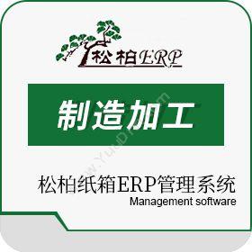 深圳市松柏科技松柏纸箱ERP管理系统企业资源计划ERP
