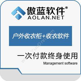广州市蓝格软件科技有限公司 傲蓝洗衣店户外智能收衣柜和微信收衣软件 会员管理