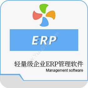 深圳市百草科技有限公司 百草智慧ERP，百草ERP软件 企业资源计划ERP