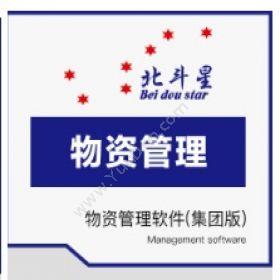北京北斗星座科技发展有限责任公司 北斗星-物资管理系统（集团版） 进销存