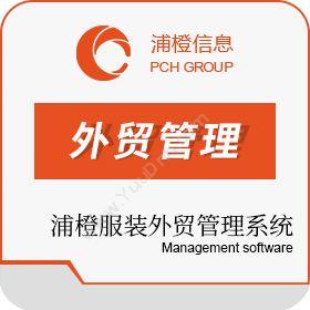 上海浦橙信息浦橙服装外贸管理系统外贸管理