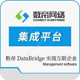 深圳市数帝网络科技有限公司 数帝 DataBridge 其它软件