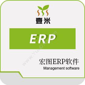 深圳壹米物联宏图ERP企业资源计划ERP