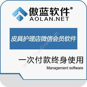 广州市蓝格软件科技有限公司 傲蓝皮具护理店微信会员管理软件 服装鞋帽
