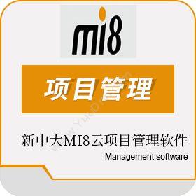 新中大科技股份有限公司上海分公司 新中大MI8云项目管理软件 建筑行业
