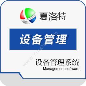 深圳市夏洛特科技夏洛特设备管理系统制造加工