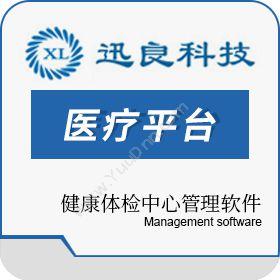 郑州迅良电子科技有限公司 健康体检中心管理软件/健康体检软件/体检系统 医疗平台