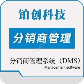 南昌铂创智能 分销商管理系统（DMS） 分销管理