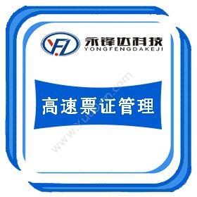 北京永锋达科技有限责任公司 高速票证管理平台 其它软件