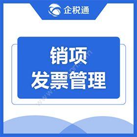 广州市誉能信息科技有限公司 企税通-销项发票管理，开票接口，金税接口，税控接口 发票管理