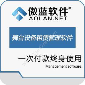 广州市蓝格软件科技有限公司 傲蓝舞台设备租赁管理软件 文化传媒