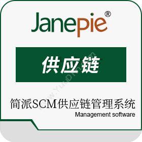 广州简派软件科技有限公司 简派SCM服装供应链管理系统-平台版 企业资源计划ERP