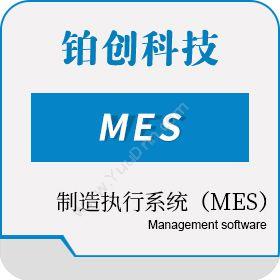 南昌铂创智能科技有限公司 制造执行系统（MES） 生产与运营