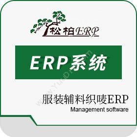 深圳市松柏科技发展有限公司 松柏服装辅料织唛ERP管理系统 企业资源计划ERP