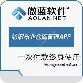 广州市蓝格软件科技有限公司 傲蓝纺织面料布业软件仓库管理APP 服装鞋帽