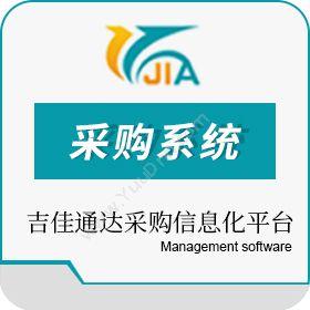 长春市吉佳通达信息技术有限责任公司 采购系统 其它软件