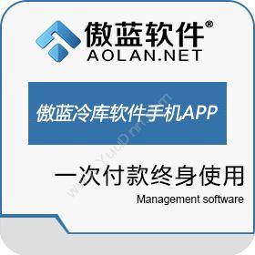 广州市蓝格软件科技有限公司 傲蓝冷库管理软件智能app手持终端系统 仓储管理WMS