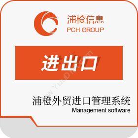 上海浦橙信息浦橙出口管理系统进出口管理