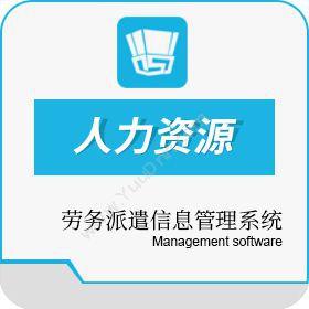 深圳市国元鼎盛科技有限公司 劳务派遣信息管理系统 劳务派遣