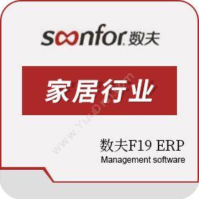 广东数夫家具软件有限公司 家居ERP-数夫F19 ERP 企业资源计划ERP