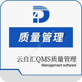 苏州顶湛信息科技有限公司 云自汇QMS质量管理 质量管理QMS
