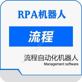 RPA机器人供应链RPA解决方案_供应链流程自动化流程管理