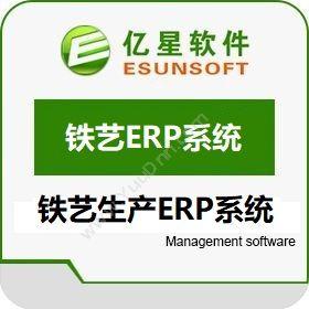 厦门亿星软件亿星铁艺铁木工艺品行业生产ERP系统管理软件企业资源计划ERP