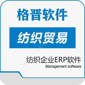 杭州格晋软件纺织贸易软件_纺织企业ERP软件企业资源计划ERP