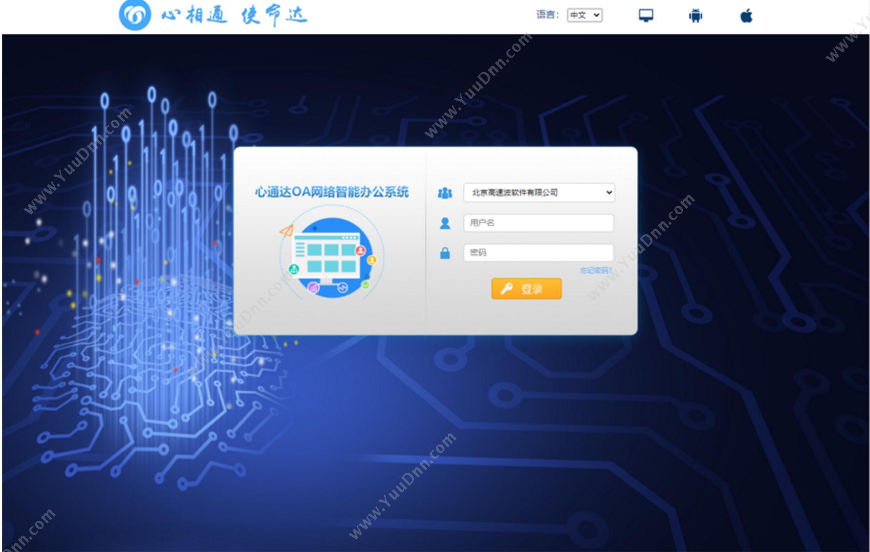 北京高速波软件有限公司 心通达OA网络智能办公系统 协同OA