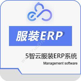 广州普华永信5智云服装ERP-国内云计算服装生产批发软件企业资源计划ERP