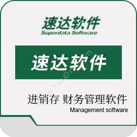 速达软件（广州）速达3000.cloud企业资源计划ERP