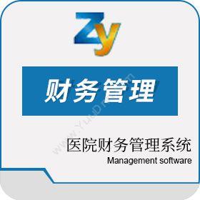 河南泽友软件开发有限公司 医院财务管理系统 医疗平台