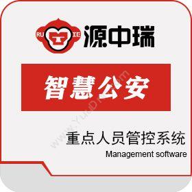 深圳源中瑞科技有限公司 智慧公安重点人员管控系统建设方案 其它软件