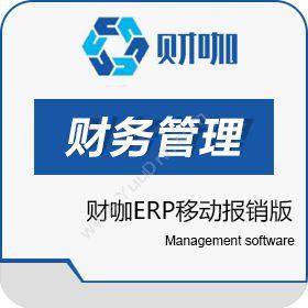 北京财咖网络财咖ERP-移动报销版企业资源计划ERP