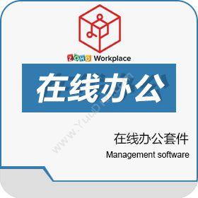 卓豪（中国）技术有限公司 Zoho Workplace在线办公套件 协同OA